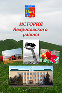 История Андроповского района